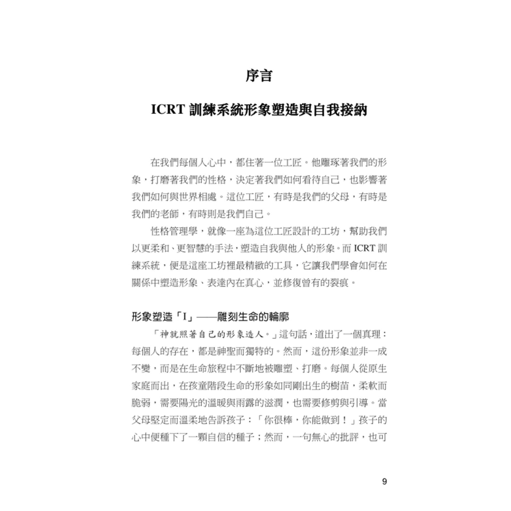 書適》ICRT訓練系統：形象塑造師自我培訓 /劉大明 /​真哪噠-細節圖7