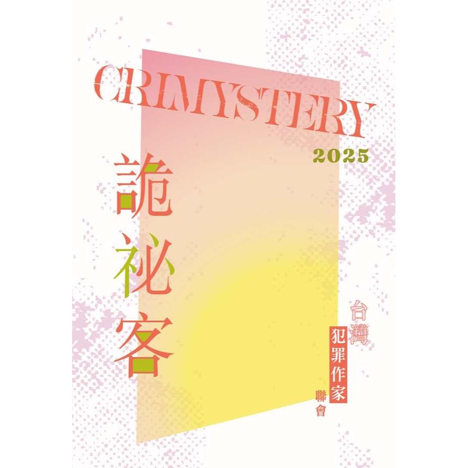 書適》詭祕客Crimystery2025 /台灣犯罪作家聯會 /幻華創造-細節圖2