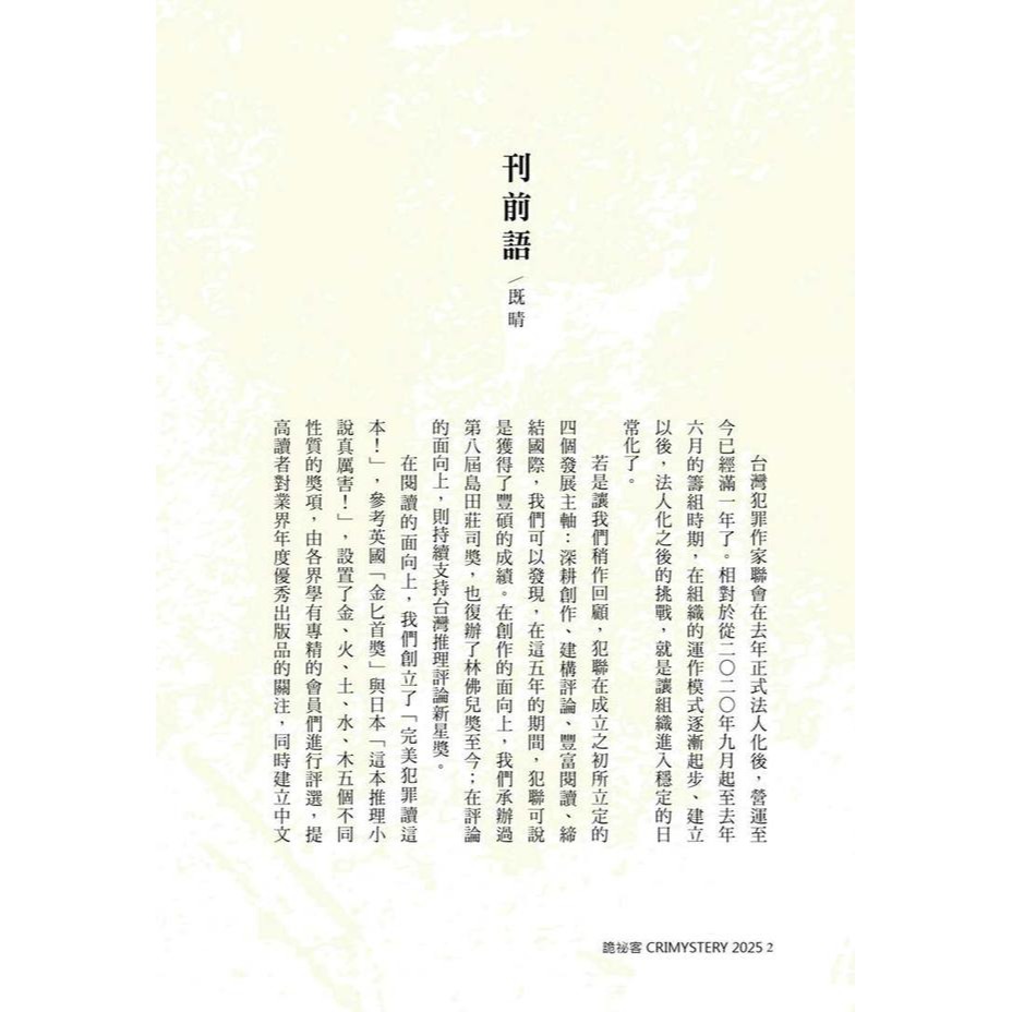 書適》詭祕客Crimystery2025 /台灣犯罪作家聯會 /幻華創造-細節圖3