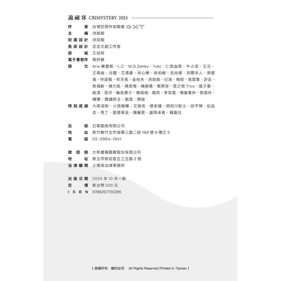 書適》詭祕客Crimystery2025 /台灣犯罪作家聯會 /幻華創造-細節圖7