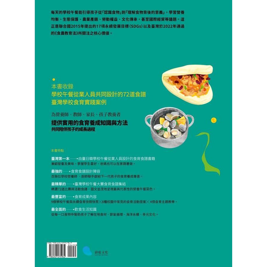 書適》享受吧！學校營養午餐【食育課】：從72道食譜認識在地食材╳節氣循環╳海洋永續╳多元文化： /蔚藍文化-細節圖7