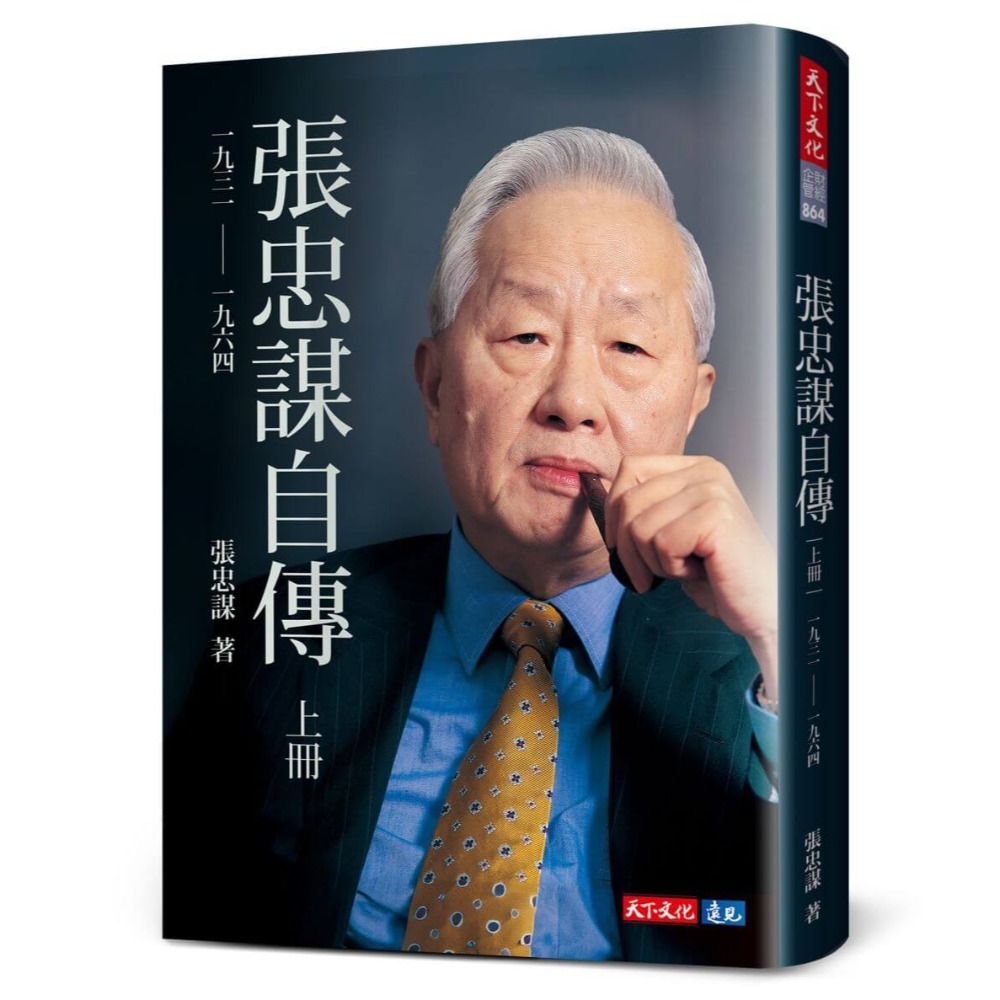 書適》張忠謀自傳(上冊)、台積DNA(2019新版)、張忠謀自傳全集（上下冊）、下冊 / 天下文化 出版-規格圖5