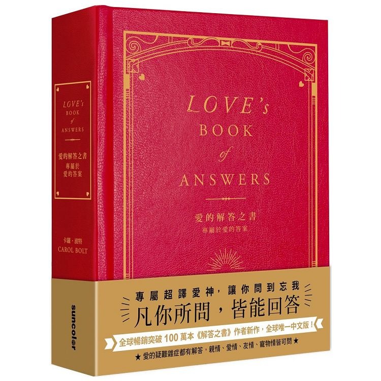 【書適》解答之書：專屬於你的人生答案（柔紋皮面燙金＋方背穿線精裝）、愛的解答之書：專屬於愛的答案 / 三采出版-規格圖1