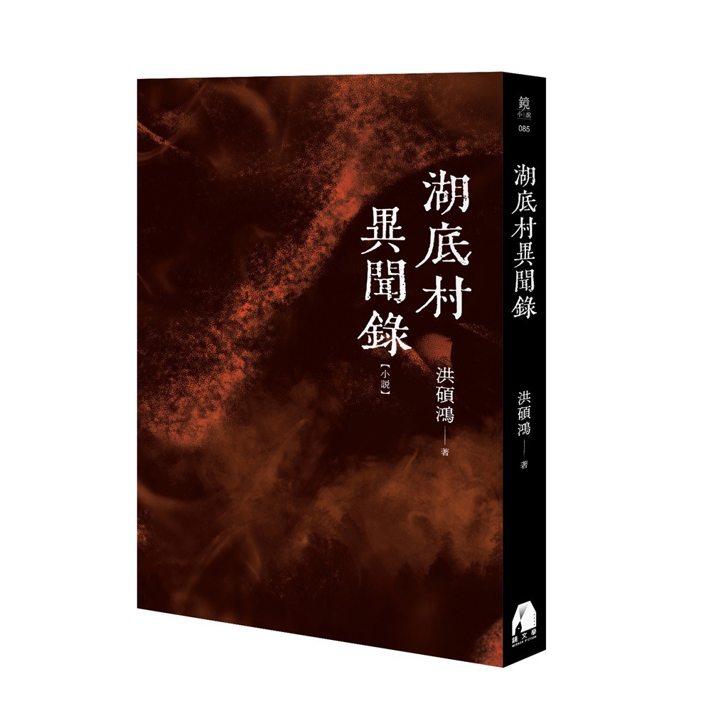 書適》湖底村異聞錄 /洪碩鴻 /鏡文學-細節圖2