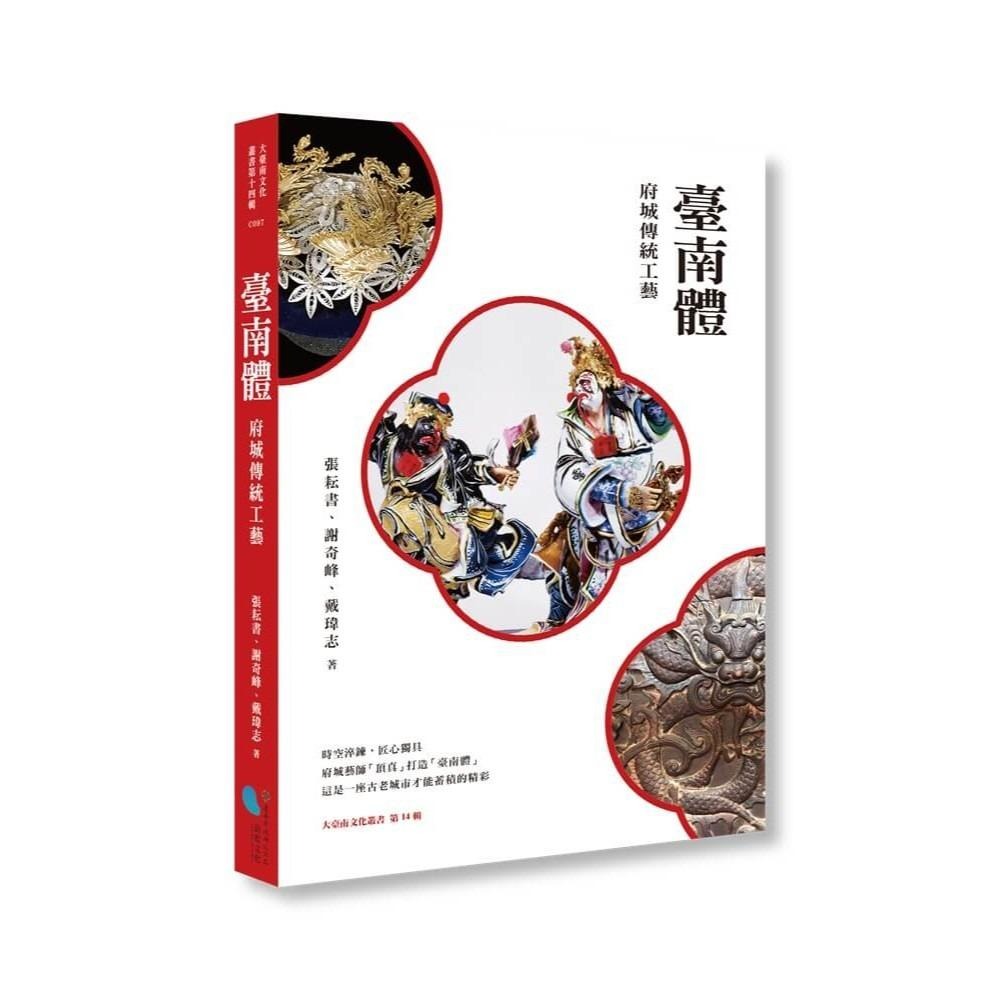 書適》臺南體:府城傳統工藝 /張耘書、謝奇峰、戴瑋志 /蔚藍文化 - 書適生活X好物市集 - iOPEN Mall