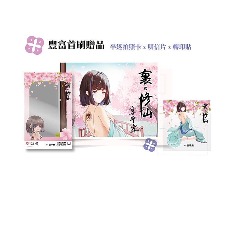 書適》裏·修仙(限制級) /宴平樂 /采藝出版-細節圖2