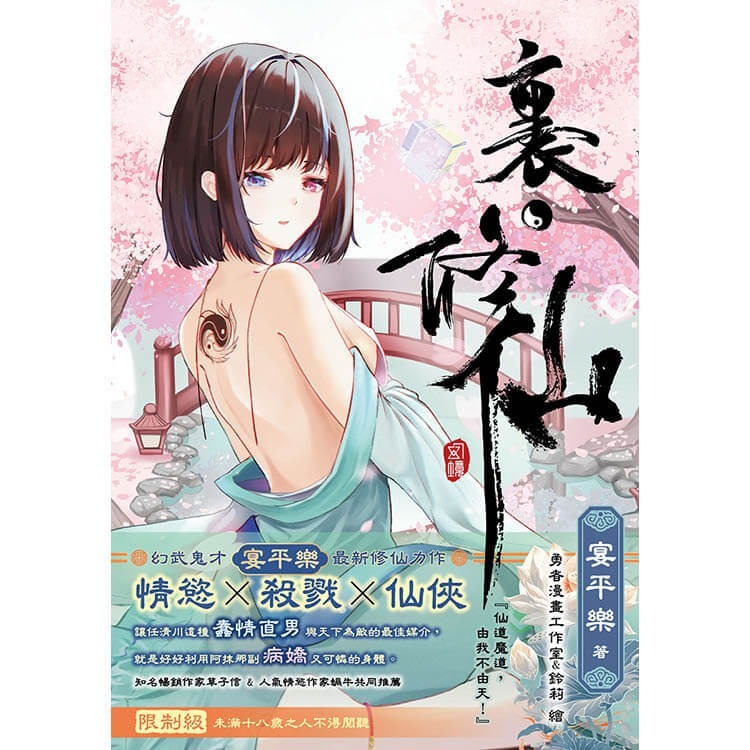 書適》裏·修仙(限制級) /宴平樂 /采藝出版-細節圖3