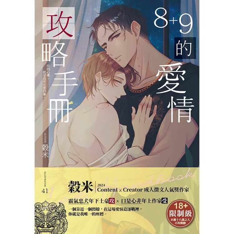 書適》8+9的愛情攻略手冊(限制級) /穀米 /采藝出版-細節圖3