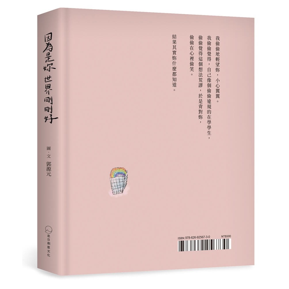 書適》因為是妳 世界剛剛好 /郭源元 /是日創意-細節圖9