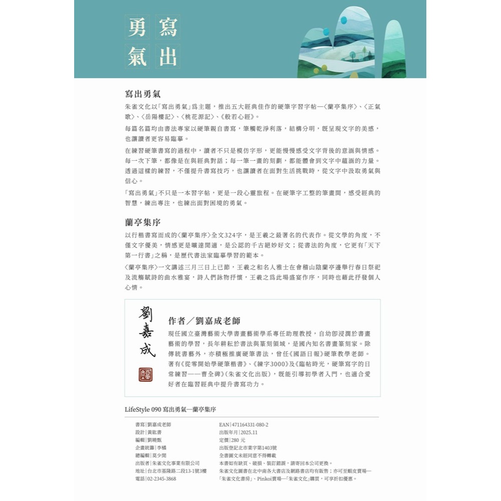 書適》蘭亭集序──美字養成，練習中 /劉嘉成 /朱雀文化-細節圖2