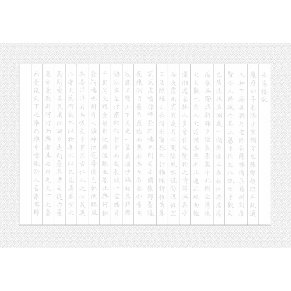 書適》岳陽樓記──靜心書寫，練習中 /林俊宏 /朱雀文化-細節圖5