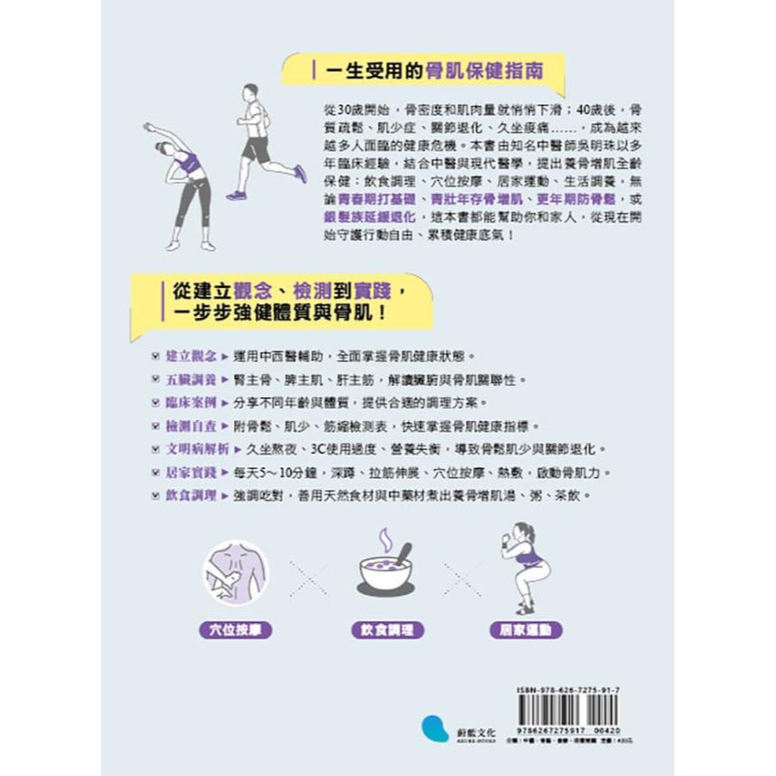 書適》骨力全開：吳明珠中醫師教你全齡骨肌保健、預防骨鬆肌少，穴位按摩╳飲食調理╳居家運動一次到位 /蔚藍文化-細節圖2
