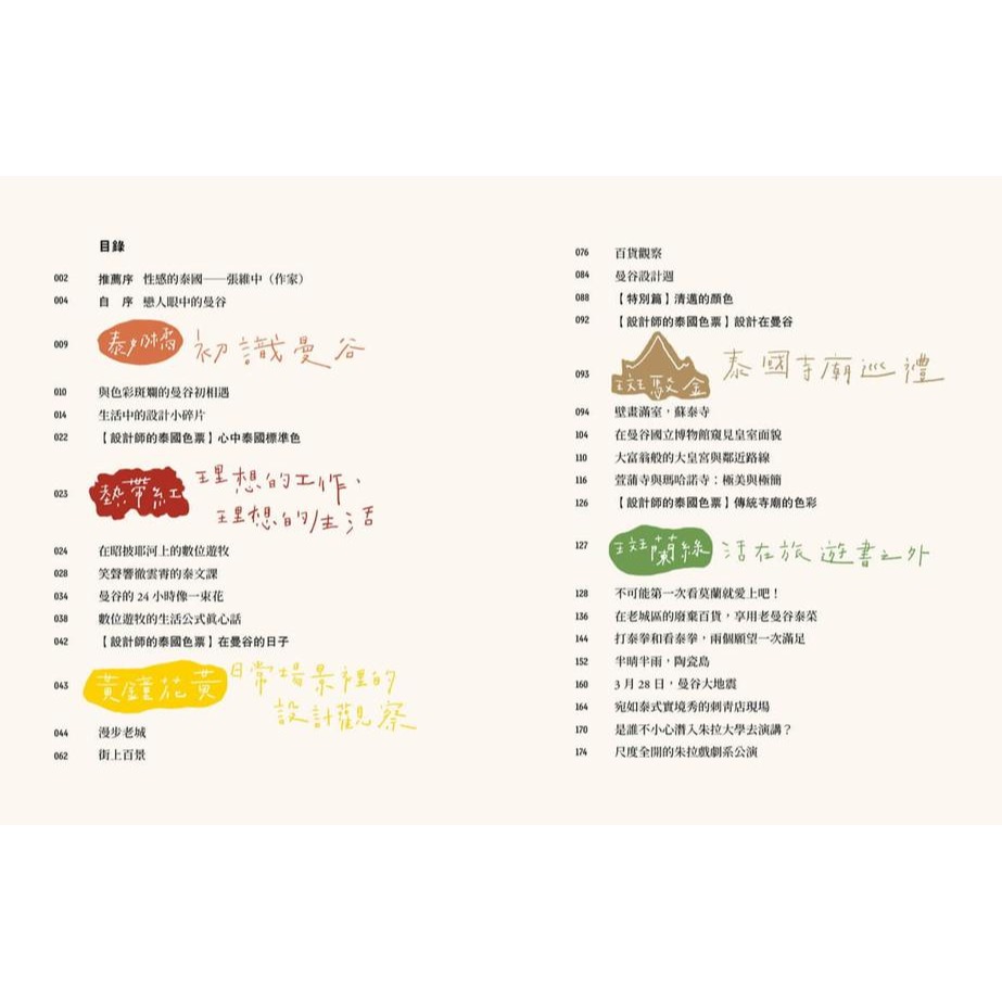 書適》半生熟：設計師眼中的曼谷色票 /謝捲子 /大溏-細節圖3