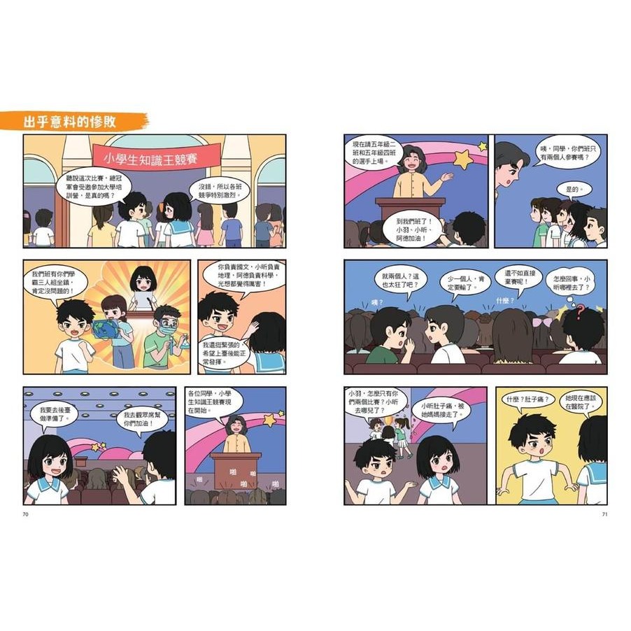 書適》不敗學習力(漫畫版)3——時間管理•情緒管理•成長型思維 /劉軒 /未來出版-細節圖2