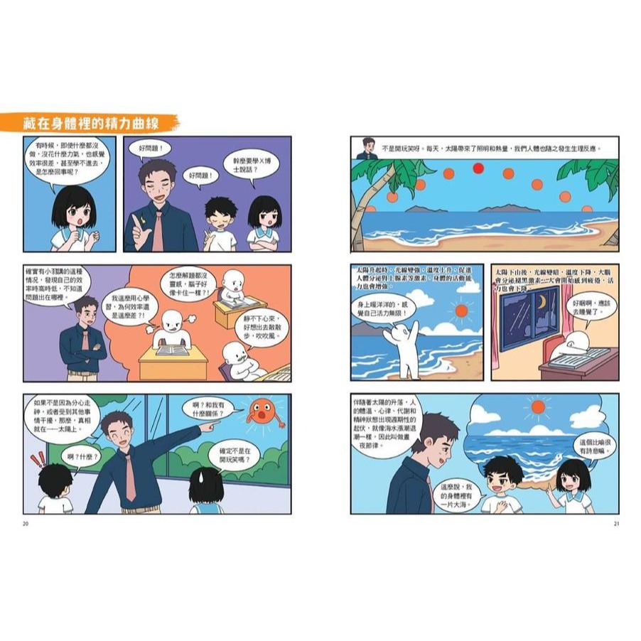 書適》不敗學習力(漫畫版)3——時間管理•情緒管理•成長型思維 /劉軒 /未來出版-細節圖3