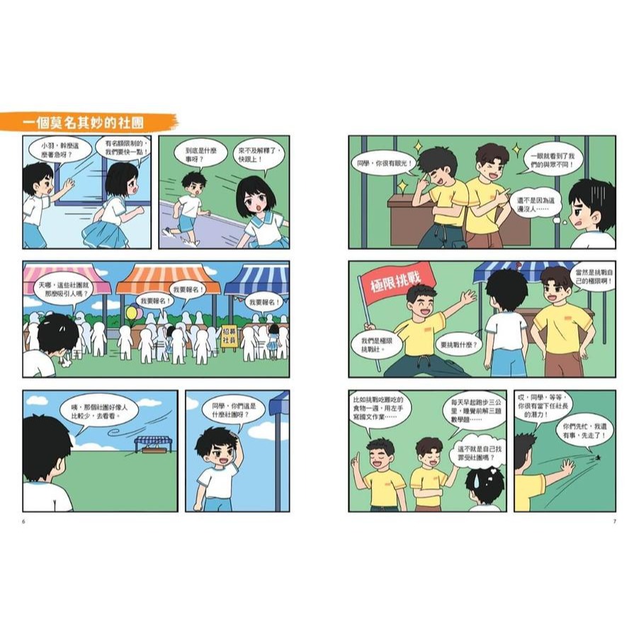 書適》不敗學習力(漫畫版)3——時間管理•情緒管理•成長型思維 /劉軒 /未來出版-細節圖4