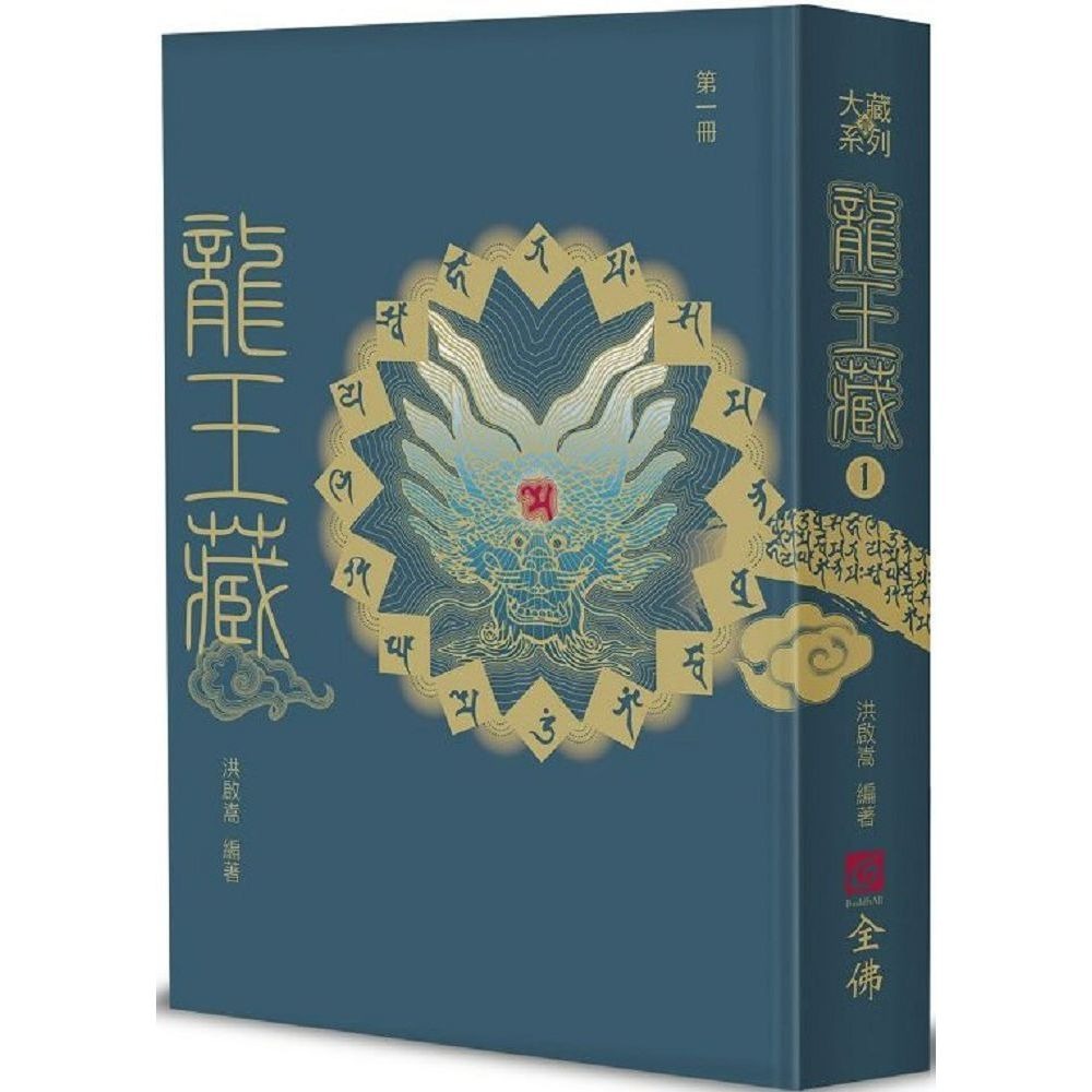 書適》龍王藏（第一冊）、龍王藏（第二冊）、（第三冊）、（第四冊）、（第五冊）、龍王藏（第六冊）/洪啟嵩 /全佛文化-規格圖1