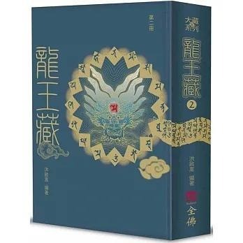 書適》龍王藏（第一冊）、龍王藏（第二冊）、（第三冊）、（第四冊）、（第五冊）、龍王藏（第六冊）、(第九冊) /全佛文化-規格圖1