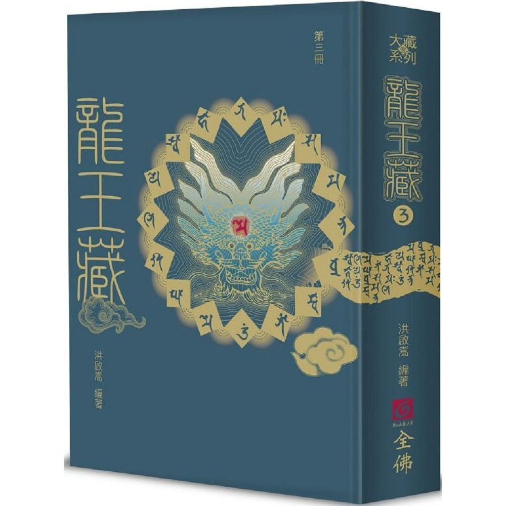 書適》龍王藏（第一冊）、龍王藏（第二冊）、（第三冊）、（第四冊）、（第五冊）、龍王藏（第六冊）/洪啟嵩 /全佛文化-規格圖1