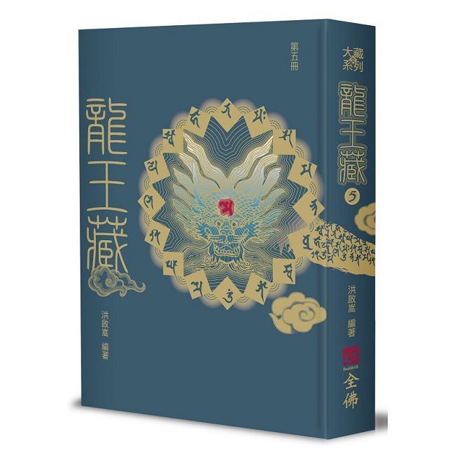 書適》龍王藏（第一冊）、龍王藏（第二冊）、（第三冊）、（第四冊）、（第五冊）、龍王藏（第六冊）/洪啟嵩 /全佛文化-規格圖1