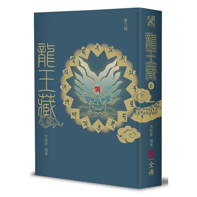 書適》龍王藏（第一冊）、龍王藏（第二冊）、（第三冊）、（第四冊）、（第五冊）、龍王藏（第六冊）/洪啟嵩 /全佛文化-規格圖1