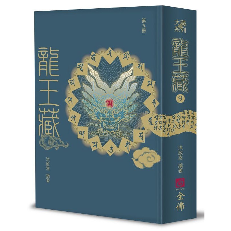 書適》龍王藏（第一冊）、龍王藏（第二冊）、（第三冊）、（第四冊）、（第五冊）、龍王藏（第六冊）、(第九冊) /全佛文化-規格圖1