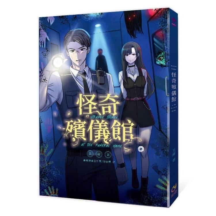 書適》怪奇殯儀館 /芙蘿 /采藝出版-細節圖2