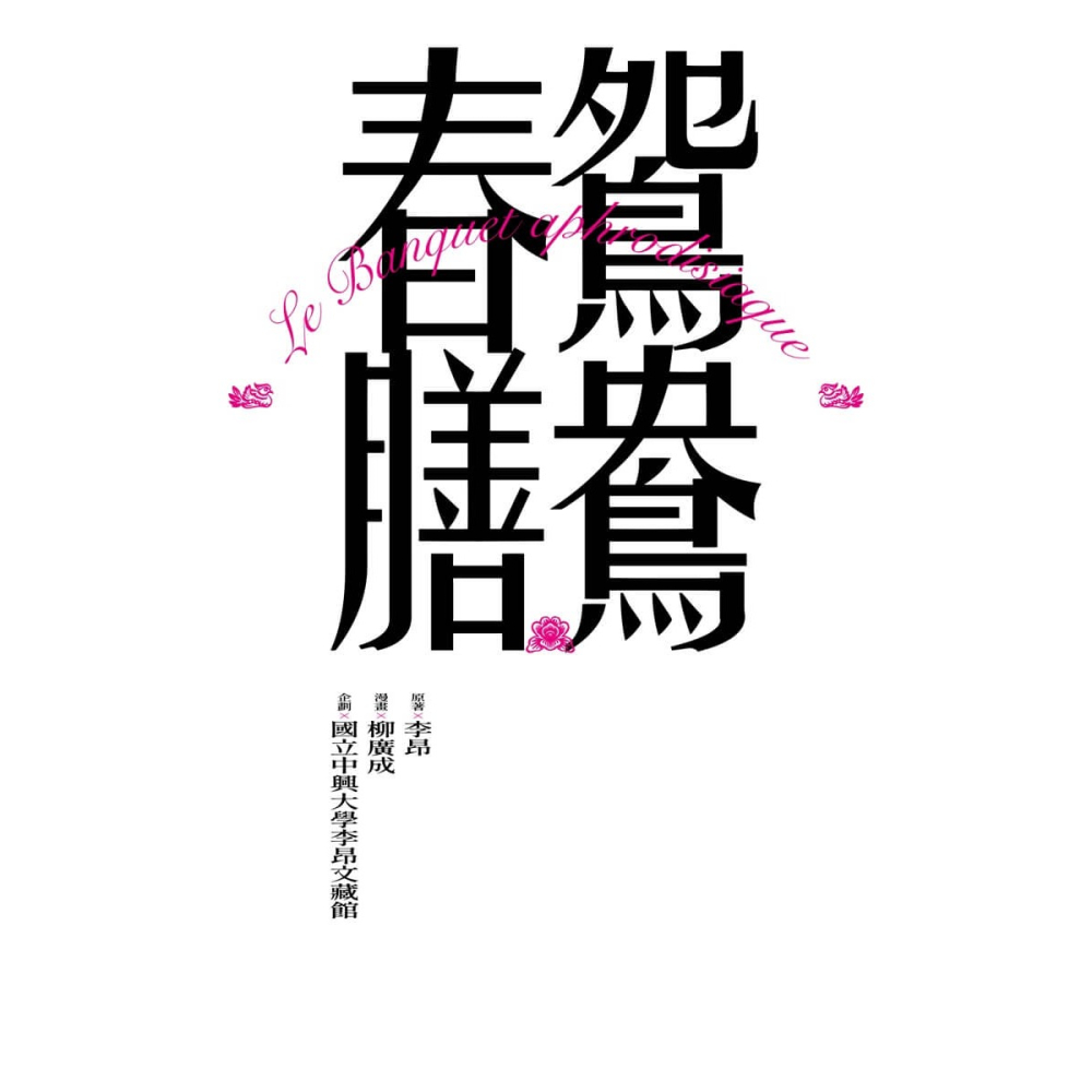 書適》鴛鴦春膳 /李昂、柳廣成 /大辣-細節圖2