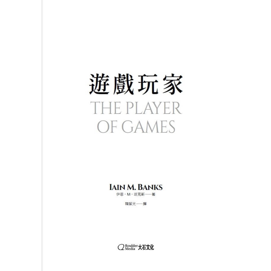 書適》遊戲玩家 /伊恩．M．班克斯 /大石-細節圖2