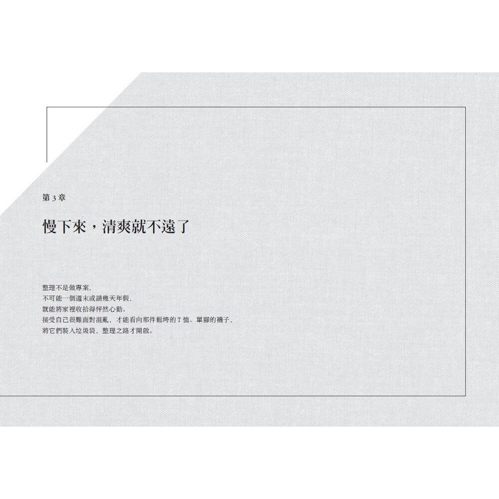 書適》慢捨離：放慢整理的節奏，100件清單跟著丟，不急不躁不復亂，還你清爽富足的人生 /黃惠如 /天下雜誌-細節圖5
