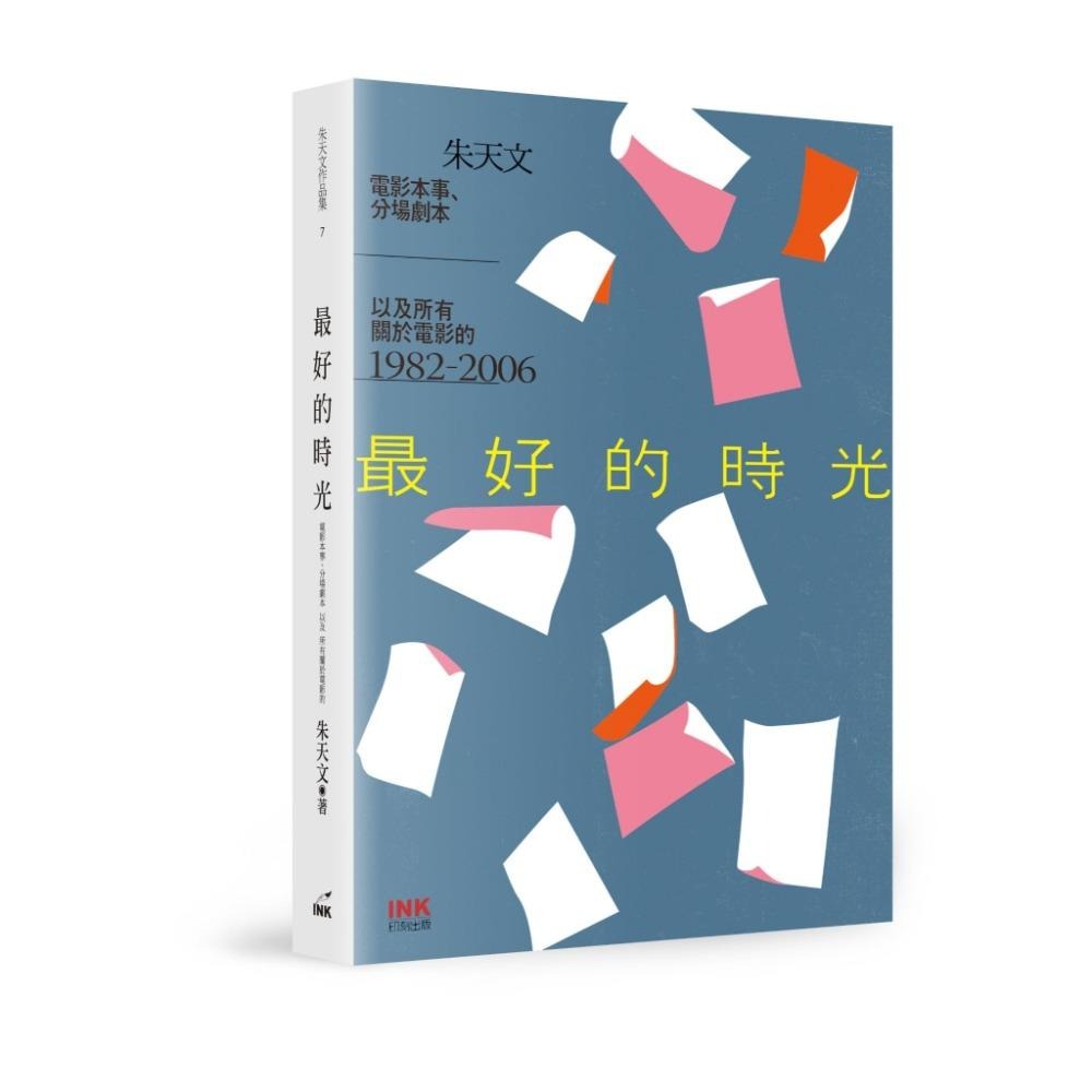 書適》最好的時光(二版) /朱天文 /印刻 - 書適生活X好物市集 - iOPEN Mall