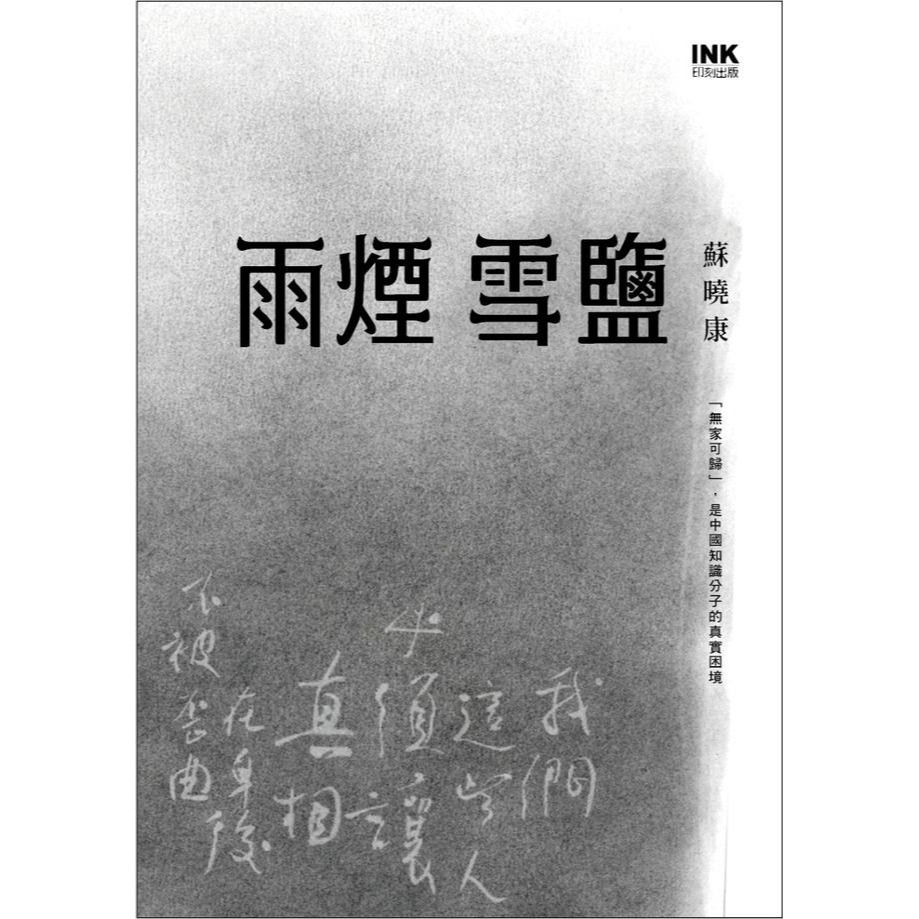 書適》雨煙雪鹽 /蘇曉康 /印刻-細節圖2