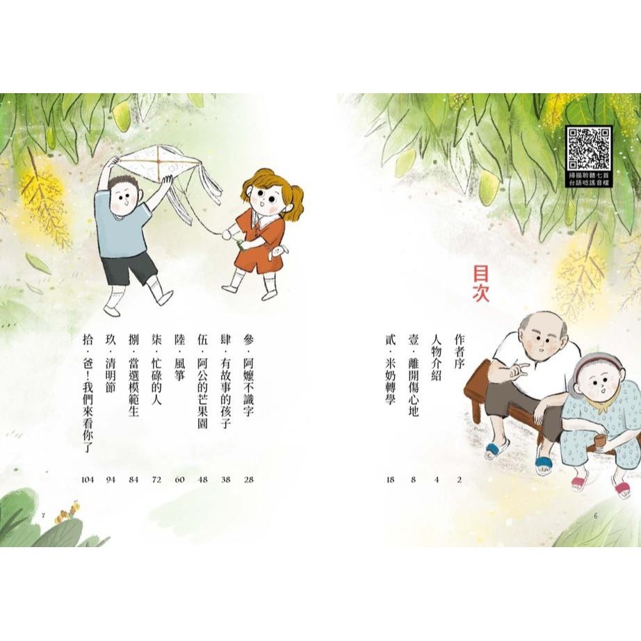 書適》嘰哩咕嚕說台語01：米奶轉學記【附台語唸謠QR Code線上音檔】、嘰哩咕嚕說台語02：不一樣的夏天 /小光點-細節圖3