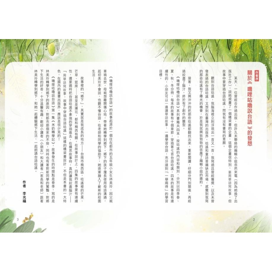 書適》嘰哩咕嚕說台語01：米奶轉學記【附台語唸謠QR Code線上音檔】、嘰哩咕嚕說台語02：不一樣的夏天 /小光點-細節圖5