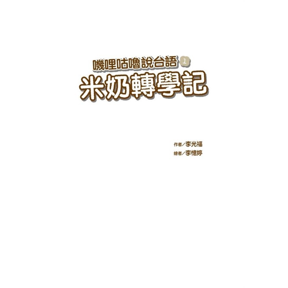 書適》嘰哩咕嚕說台語01：米奶轉學記【附台語唸謠QR Code線上音檔】、嘰哩咕嚕說台語02：不一樣的夏天 /小光點-細節圖6