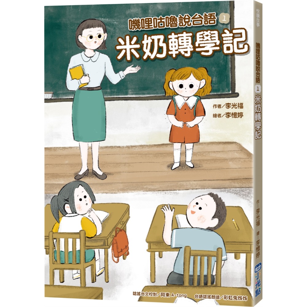 書適》嘰哩咕嚕說台語01：米奶轉學記【附台語唸謠QR Code線上音檔】、嘰哩咕嚕說台語02：不一樣的夏天 /小光點-規格圖9
