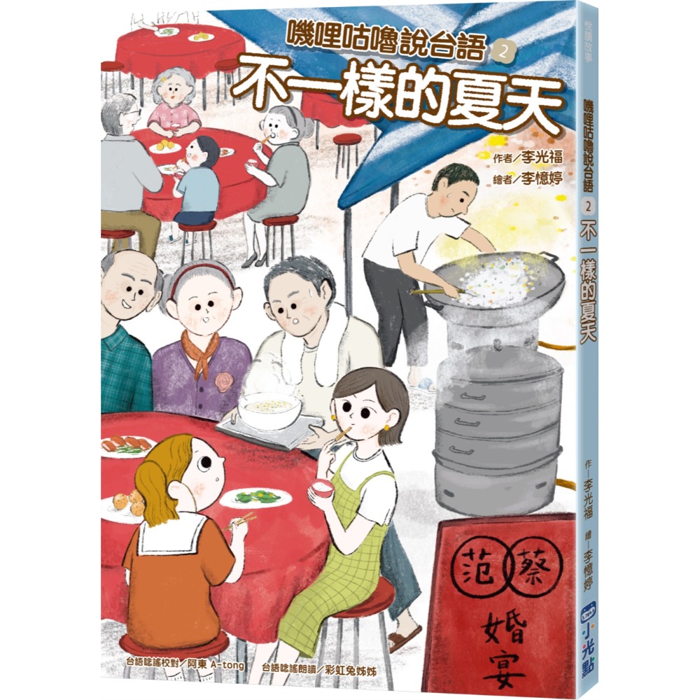 嘰哩咕嚕說台語02：不一樣的夏天