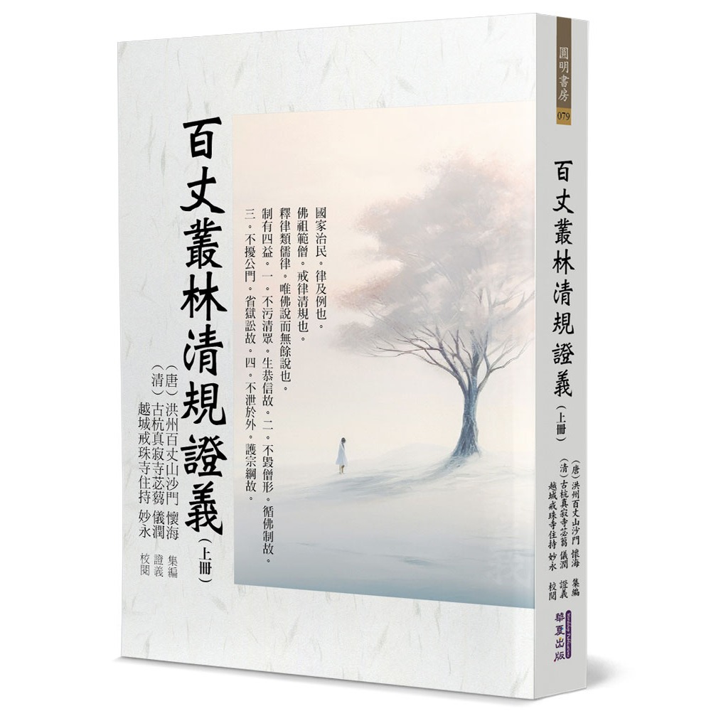 書適》百丈叢林清規證義(上)、百丈叢林清規證義(中)、百丈叢林清規證義(下) /洪州百丈山沙門 懷海 /華夏出版-細節圖2