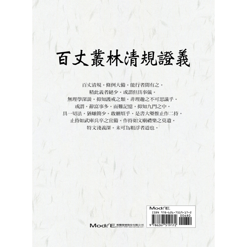書適》百丈叢林清規證義(上)、百丈叢林清規證義(中)、百丈叢林清規證義(下) /洪州百丈山沙門 懷海 /華夏出版-細節圖3