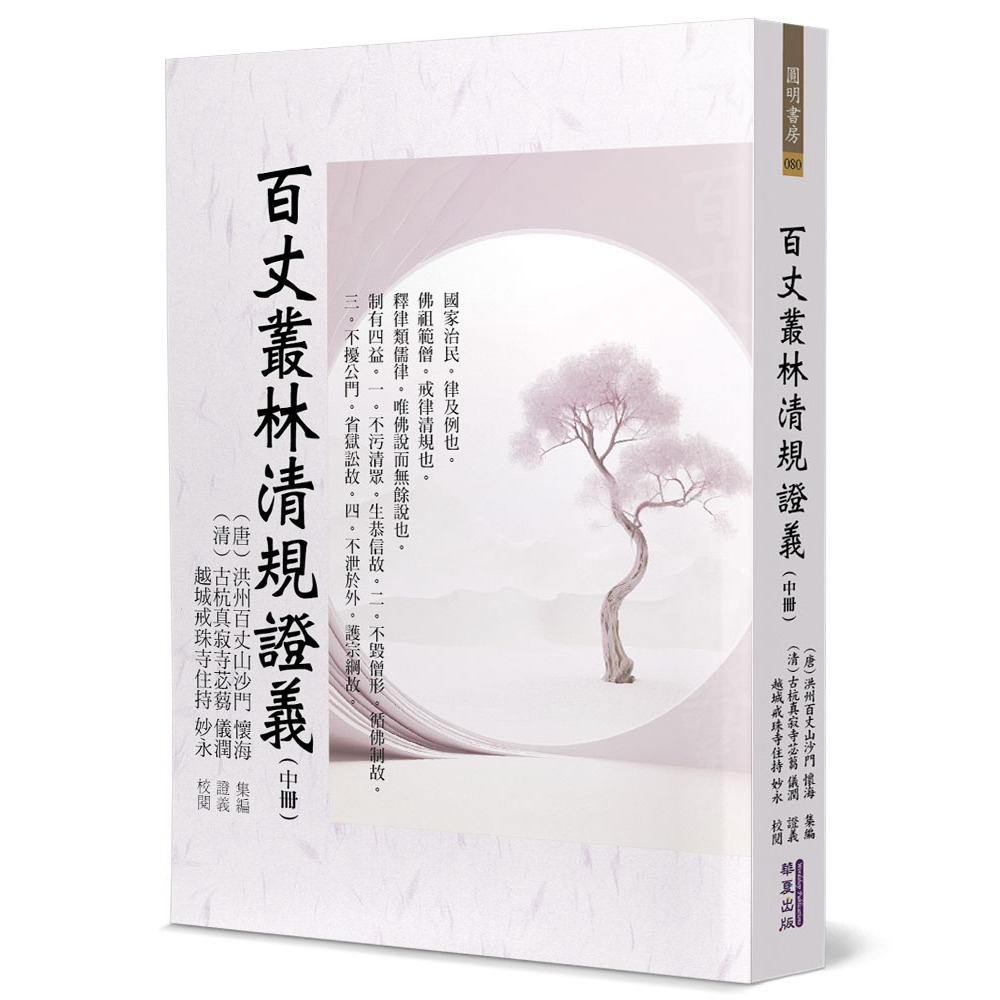 書適》百丈叢林清規證義(上)、百丈叢林清規證義(中)、百丈叢林清規證義(下) /洪州百丈山沙門 懷海 /華夏出版-細節圖4
