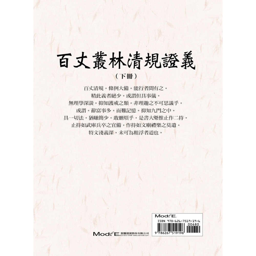 書適》百丈叢林清規證義(上)、百丈叢林清規證義(中)、百丈叢林清規證義(下) /洪州百丈山沙門 懷海 /華夏出版-細節圖7