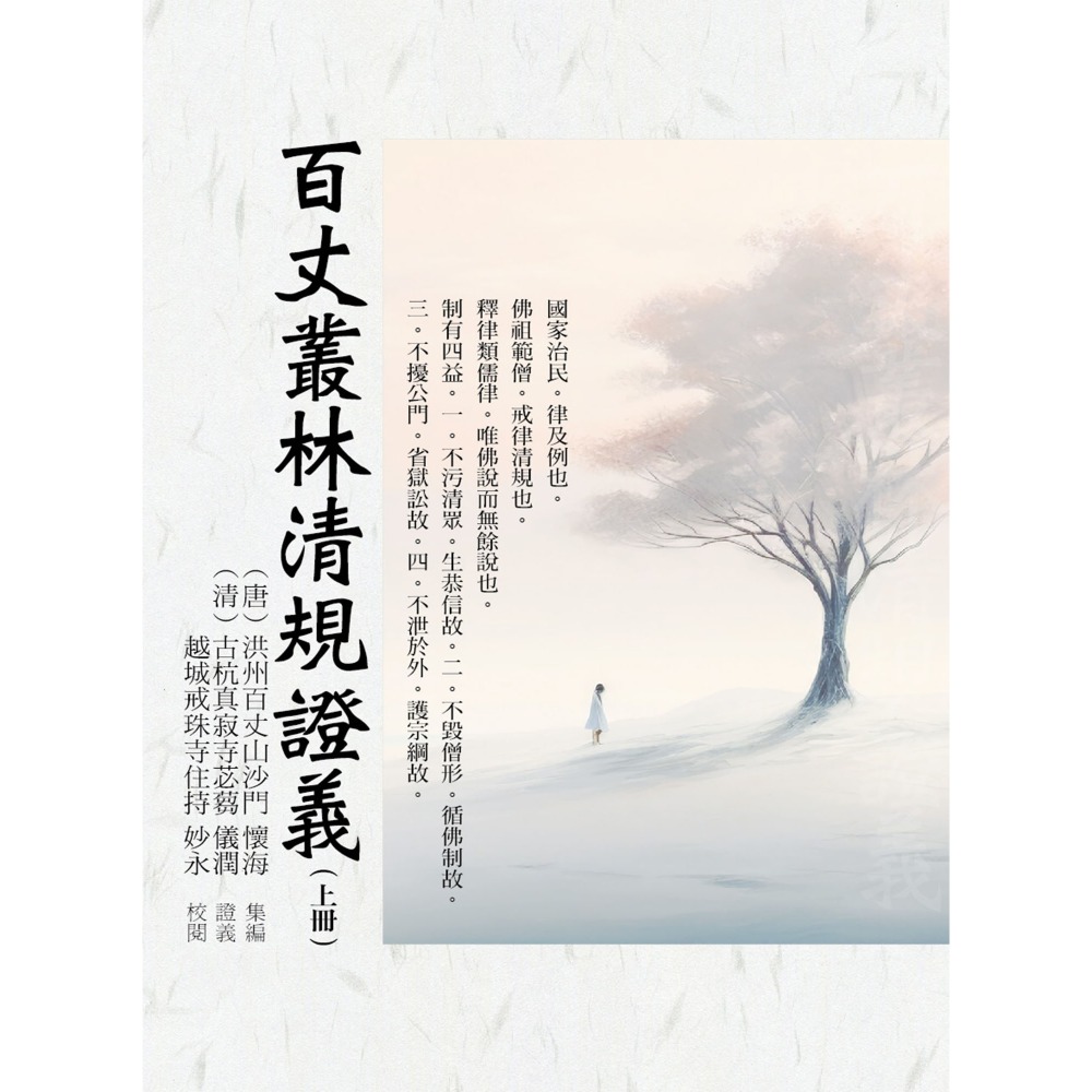 百丈叢林清規證義(上)