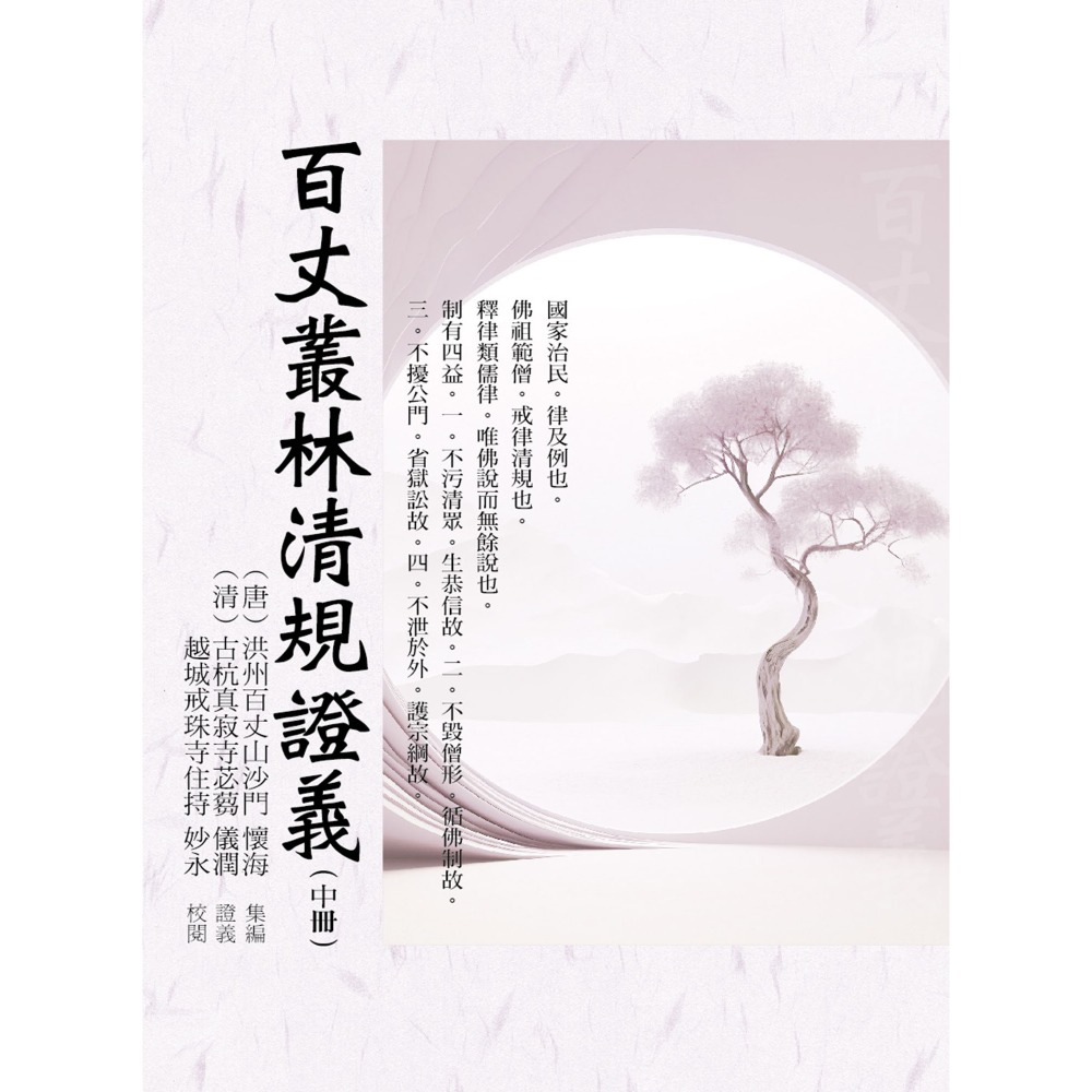 書適》百丈叢林清規證義(上)、百丈叢林清規證義(中)、百丈叢林清規證義(下) /洪州百丈山沙門 懷海 /華夏出版-規格圖7