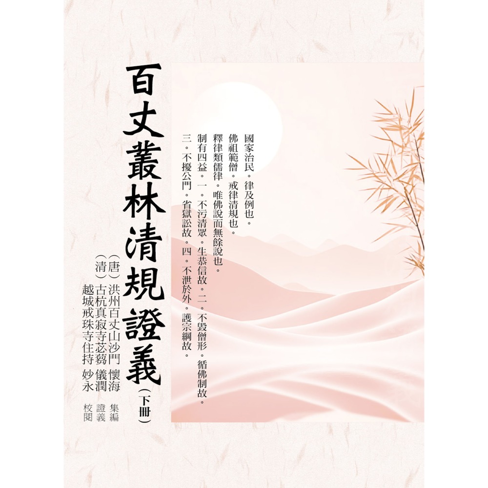 百丈叢林清規證義(下)