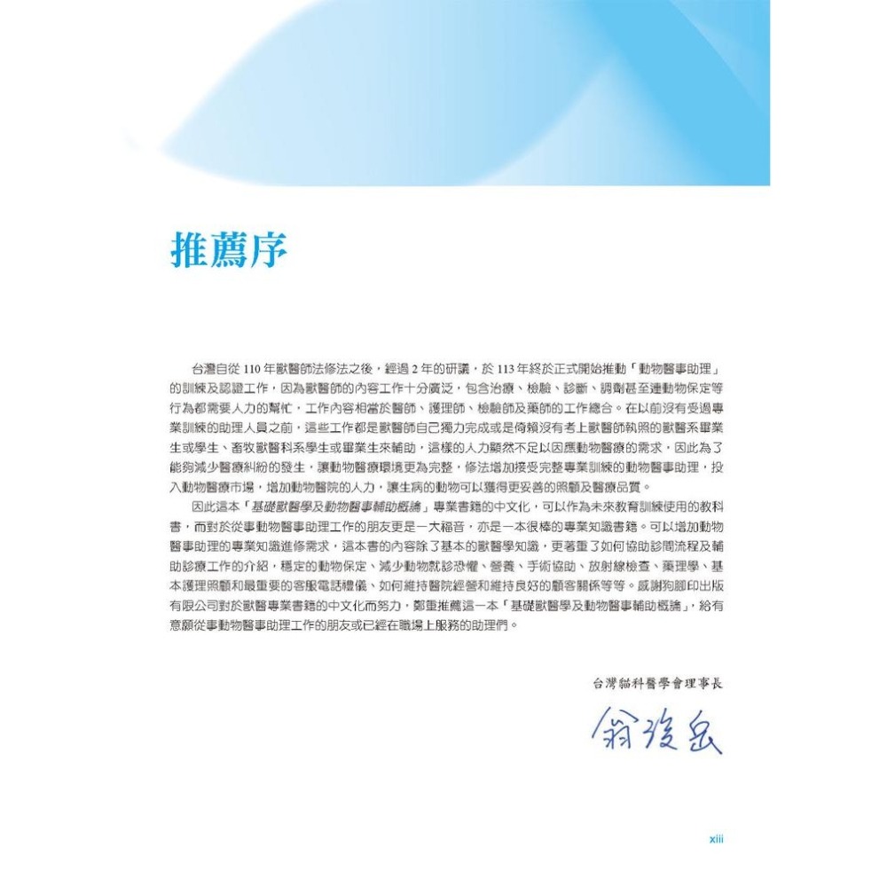 書適》基礎獸醫學及動物醫事輔助概論(2版) /狗腳印出版-細節圖5