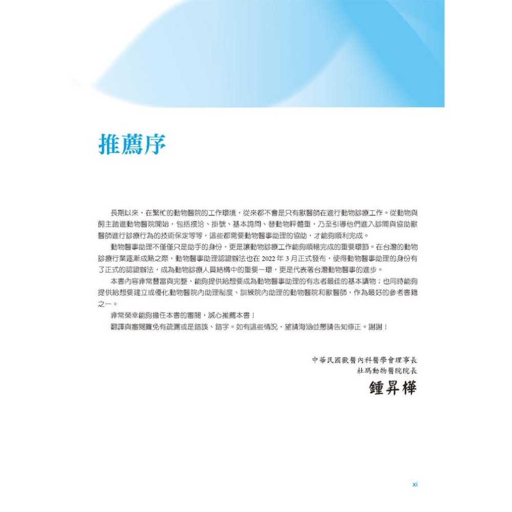 書適》基礎獸醫學及動物醫事輔助概論(2版) /狗腳印出版-細節圖6