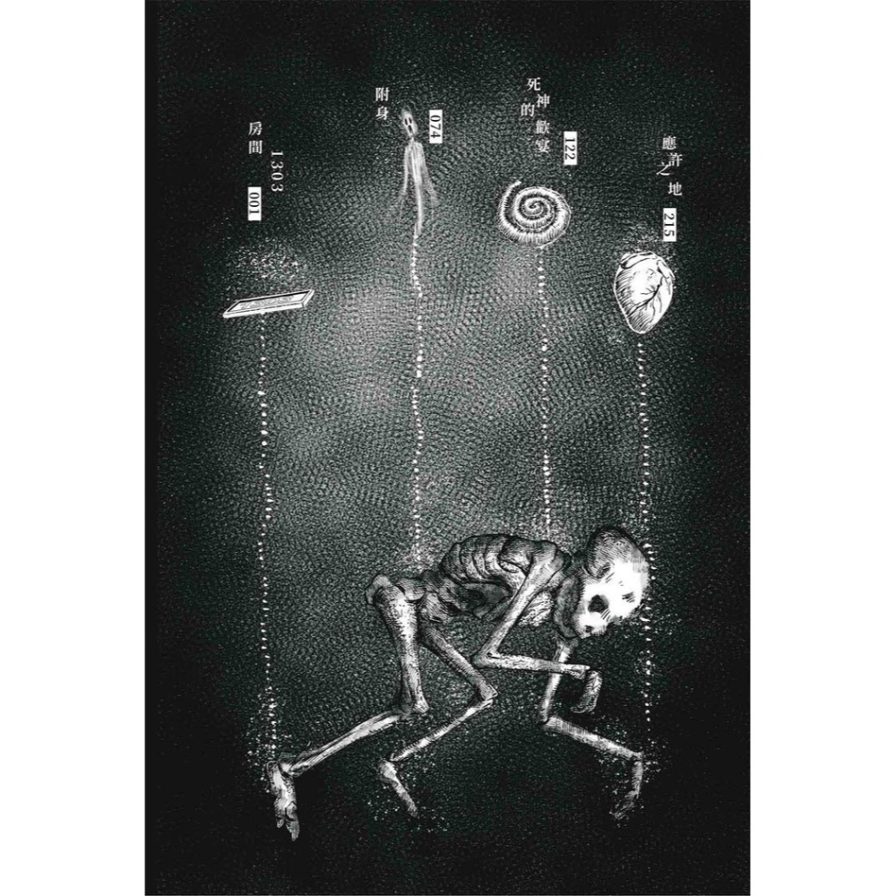 書適》骷髏幻戲圖(3冊不分售)(限) /西子緒 /一豆文化-細節圖2