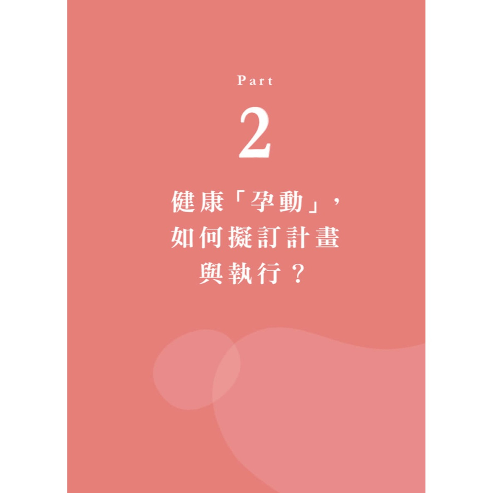 書適》從懷孕到產後，新手媽媽的第一本體適能健護全書 /張莉莉 /畢方-細節圖2