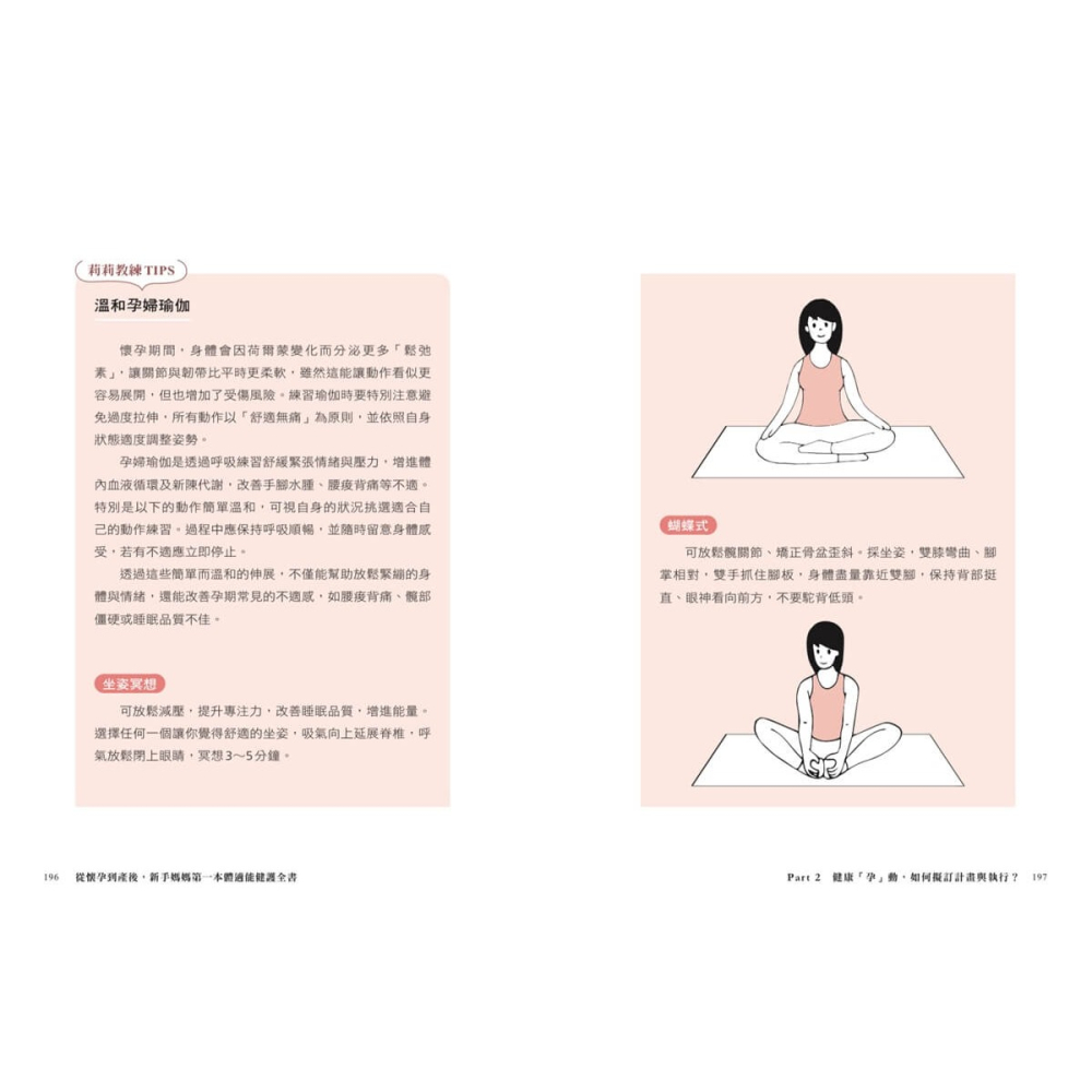 書適》從懷孕到產後，新手媽媽的第一本體適能健護全書 /張莉莉 /畢方-細節圖6