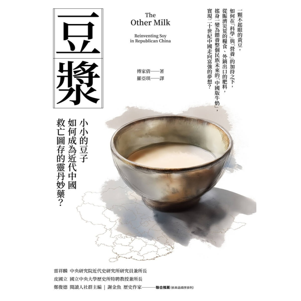 書適》豆漿：小小的豆子如何成為近代中國救亡圖存的靈丹妙藥？ /傅家倩 /畢方-細節圖2